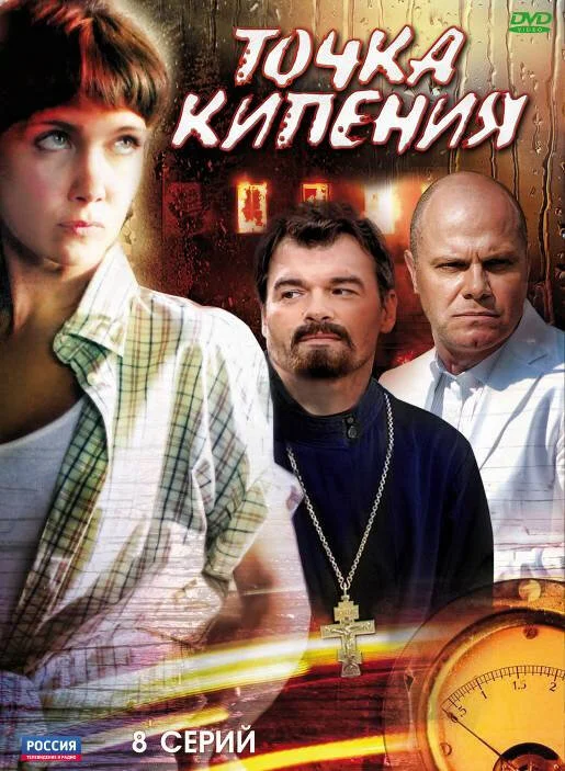 Точка кипения 2010 постер